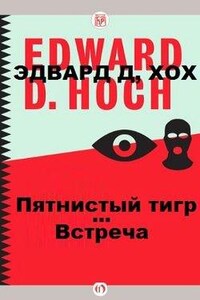 Ник Велвит: 1. Пятнистый тигр