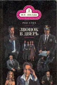 Ниро Вульф и Арчи Гудвин: 69. Звонок в дверь