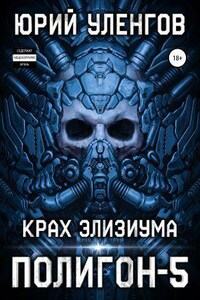 Полигон 5. Крах Элизиума