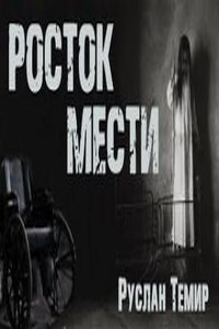 Росток мести