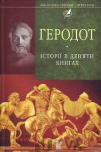 История в девяти книгах