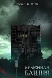 Крысиная башня 3