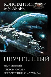 Неучтенный, Сектор «Ноль», Неизвестный с «Драккара»