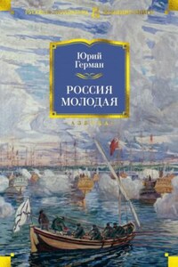 Россия молодая. Книги 1-2