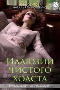 Секретное досье. Мистические романы: 13. Иллюзии чистого холста