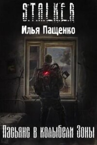 Stalker: Пасьянс в колыбели Зоны