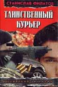 Таинственный курьер