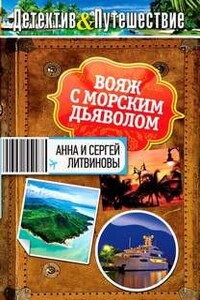 Вояж с морским дьяволом