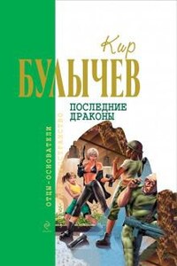 Галактическая полиция: 6. Последние драконы