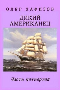 Граф Фёдор Иванович Толстой («Американец»): 1.4. Дикий Американец