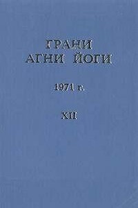 Грани Агни Йоги 1971