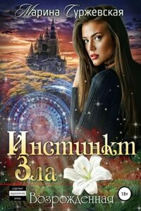 Инстинкт зла: 2. Возрожденная