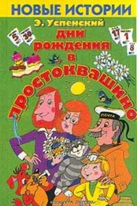 Истории о Простоквашино: 6. Дни рождения в Простоквашино