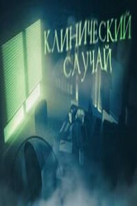 Клинический случай