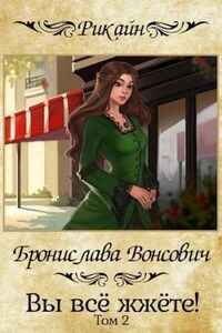 Королевства Рикайна: 17.2. Вы всё жжёте! Книга 2