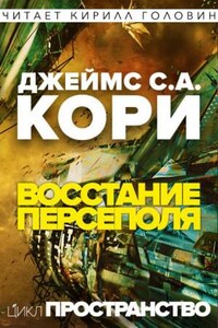 Пространство: 7. Восстание Персеполиса