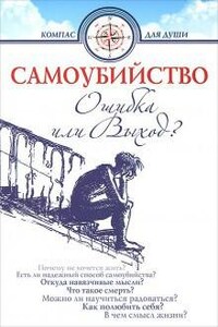 Самоубийство - ошибка или выход