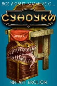 Все любят большие с...сундуки! Арка: 6. Хаос