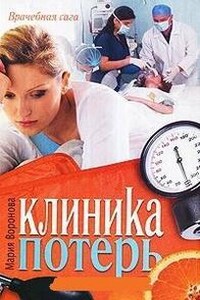 Клиника потерь