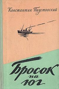 Повесть о жизни. Книга 5. Бросок на юг