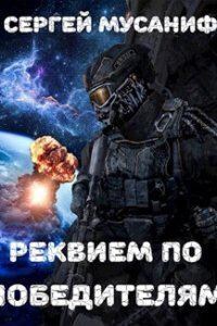 Реквием по победителям