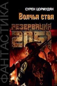 Резервация 2051: 1. Волчья стая