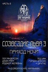 Сборник: Созвездие Льва-3.2: Приход ночи