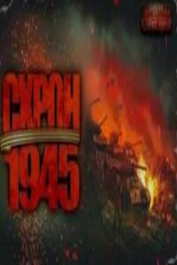 Схрон 1945