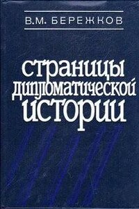 Страницы дипломатической истории