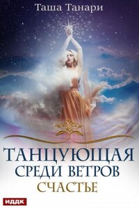 Танцующая среди ветров: 3. Счастье