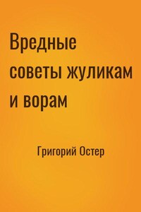 Вредные советы жуликам и ворам