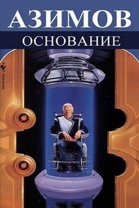 Галактическая история. Академия. Основная трилогия: 5.3.2. Основание и империя