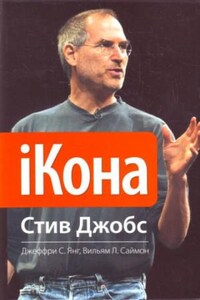 iКона. Стив Джобс