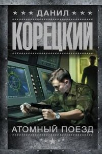 Рок-н-ролл под Кремлём: 0. Атомный поезд