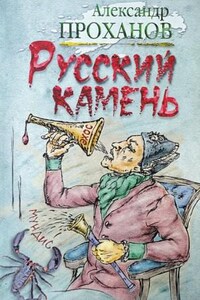 Русский камень