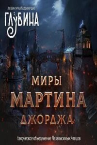 Сборник \"Миры Джорджа Мартина\"