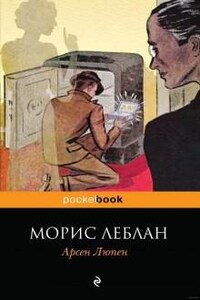 Сборник: Рассказы Арсена Люпена