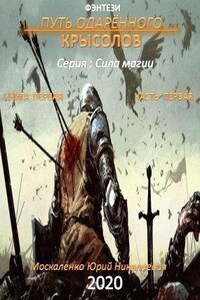 Сила магии 1. Путь одарённого. Крысолов. Часть первая