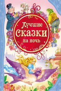 Сказки на ночь (Сборник фантастических рассказов)