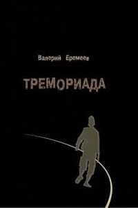 Тремориада