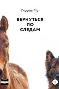 Вернуться по следам