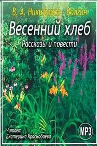 Весенний хлеб