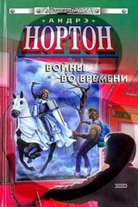 Война во времени: 3. Патруль не сдаётся!