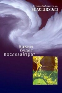 Аудиобиблиотека «Знание-сила»: Каким будет послезавтра? (Сборник)