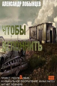 Чтобы вспомнить