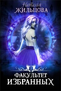 Факультет избранных