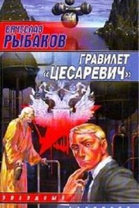 Гравилёт "Цесаревич"