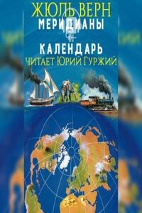 Меридианы и календарь