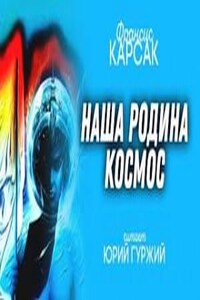 Наша родина — космос