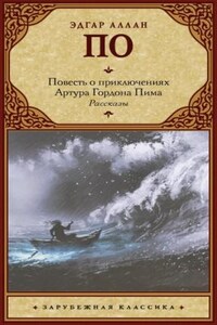 Повесть о приключениях Артура Гордона Пима из Нантакета